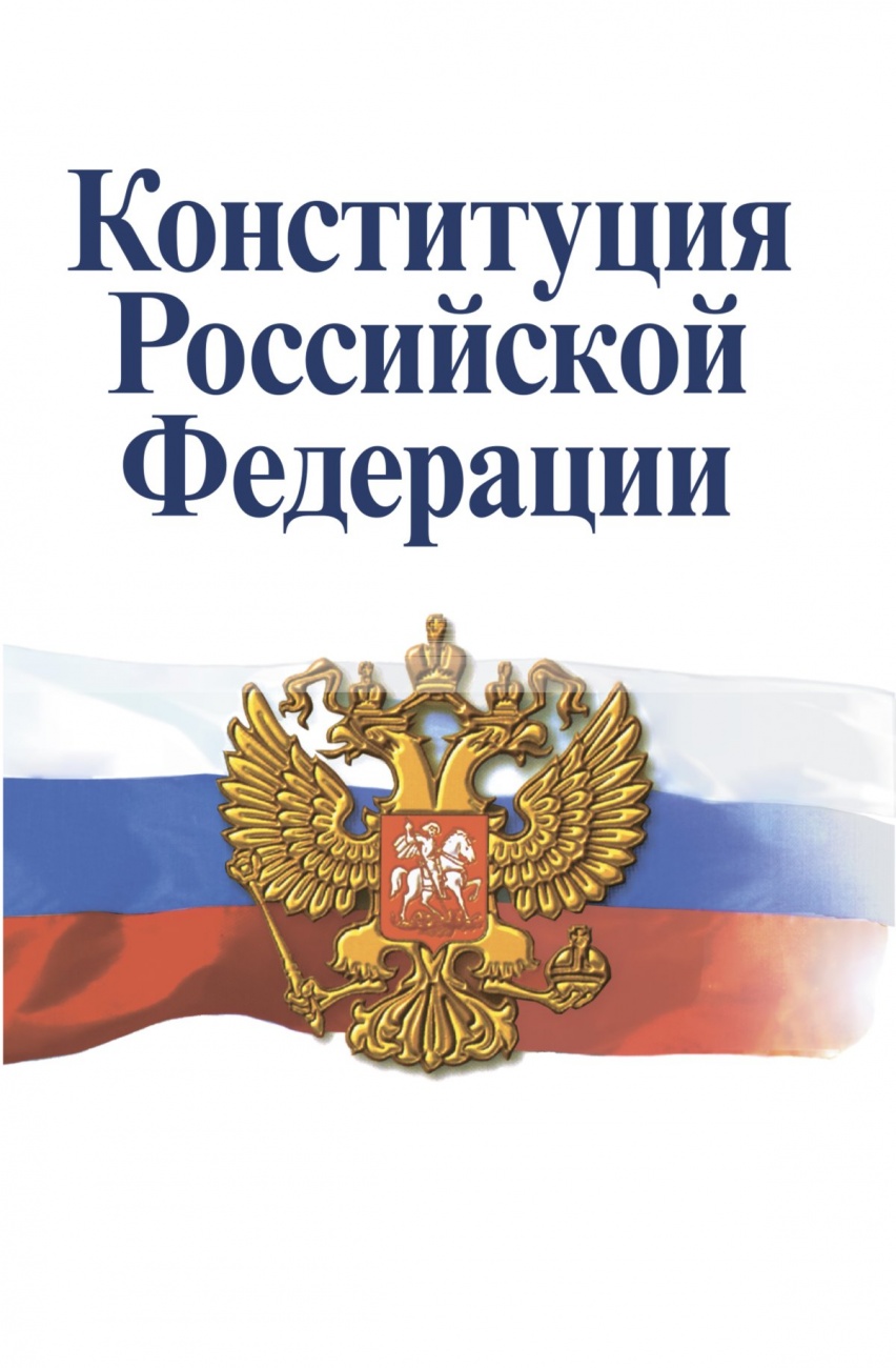 Конституция Российской Федерации. Официальный текст с изменениями, внесенными Законами Российской Федерации о поправках к Конституции Российской Федерации от 30 декабря 2008 г. № 6-ФКЗ, № 7-ФКЗ, от 5 февраля 2014 г. № 2-ФКЗ, от 21 июл