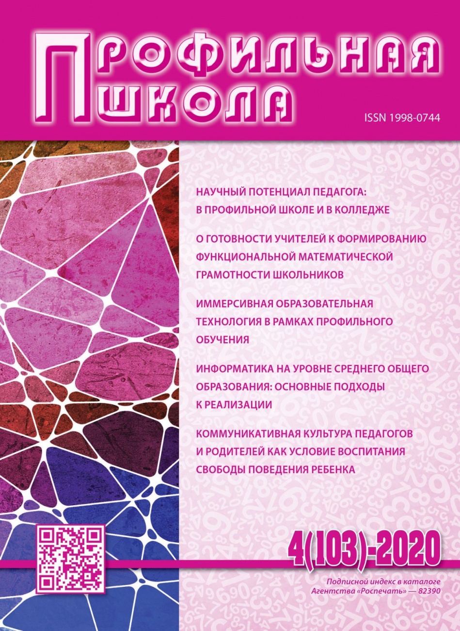 Профильная школа, 2020, № 4 (103)