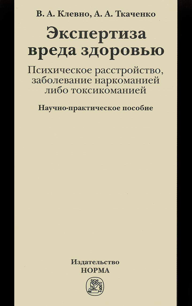 Экспертиза вреда здоровью. Психическое расстройство, заболевание наркоманией либо токсикоманией