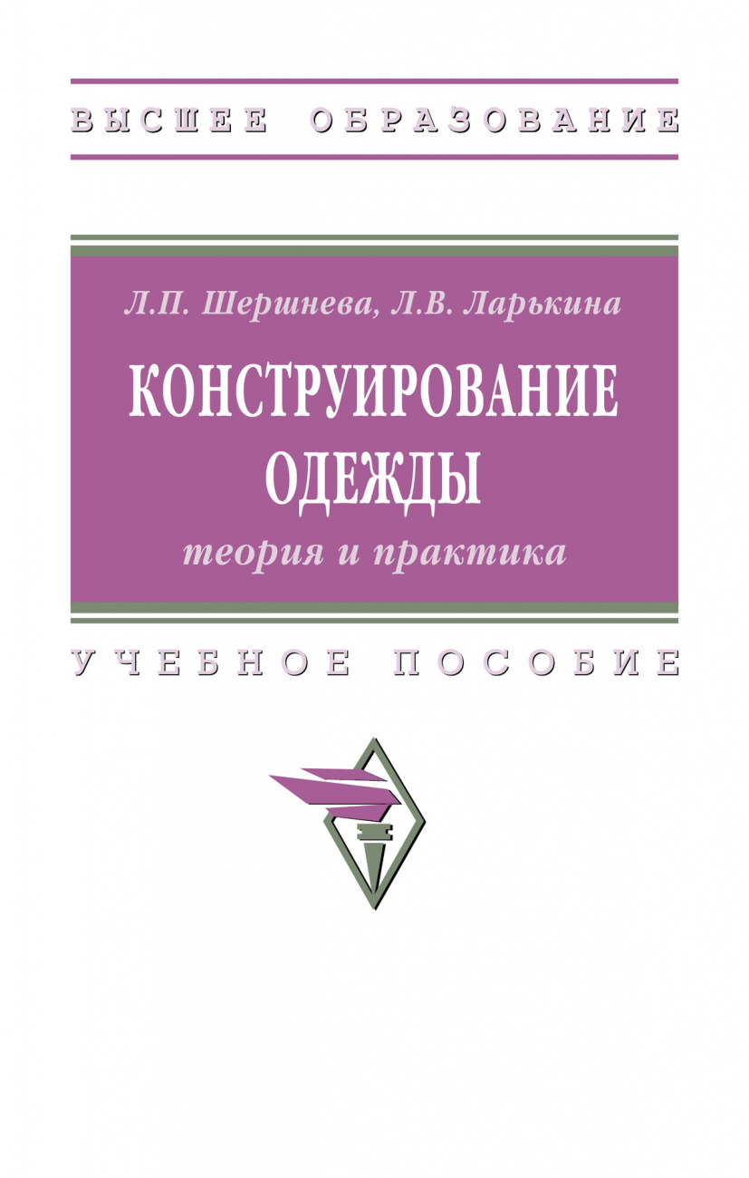 Конструирование одежды: теория и практика