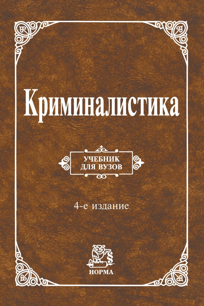 Криминалистика. Учебник