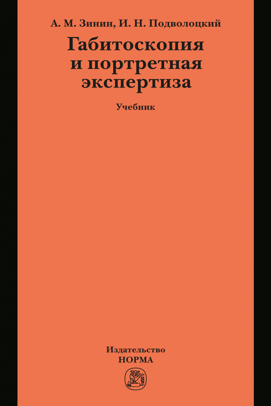 Габитоскопия и портретная экспертиза