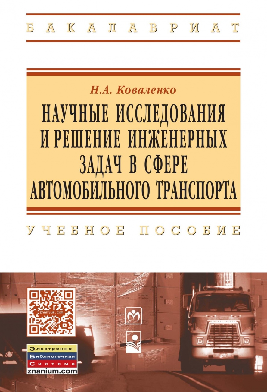 Научные исследования и решение инженерных задач в сфере автомобильного траспорта. Учебное пособие