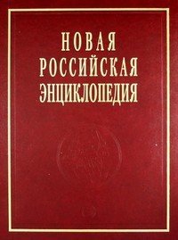 Новая российская энциклопедия: Том 19(1): Эмаль- Япет