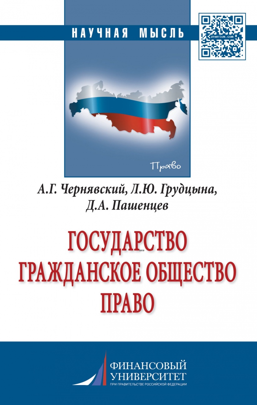 Государство. Гражданское общество. Право. Монография