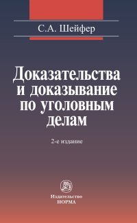 Доказательства и доказывание по уголовным делам: проблемы теории и правового регулирования