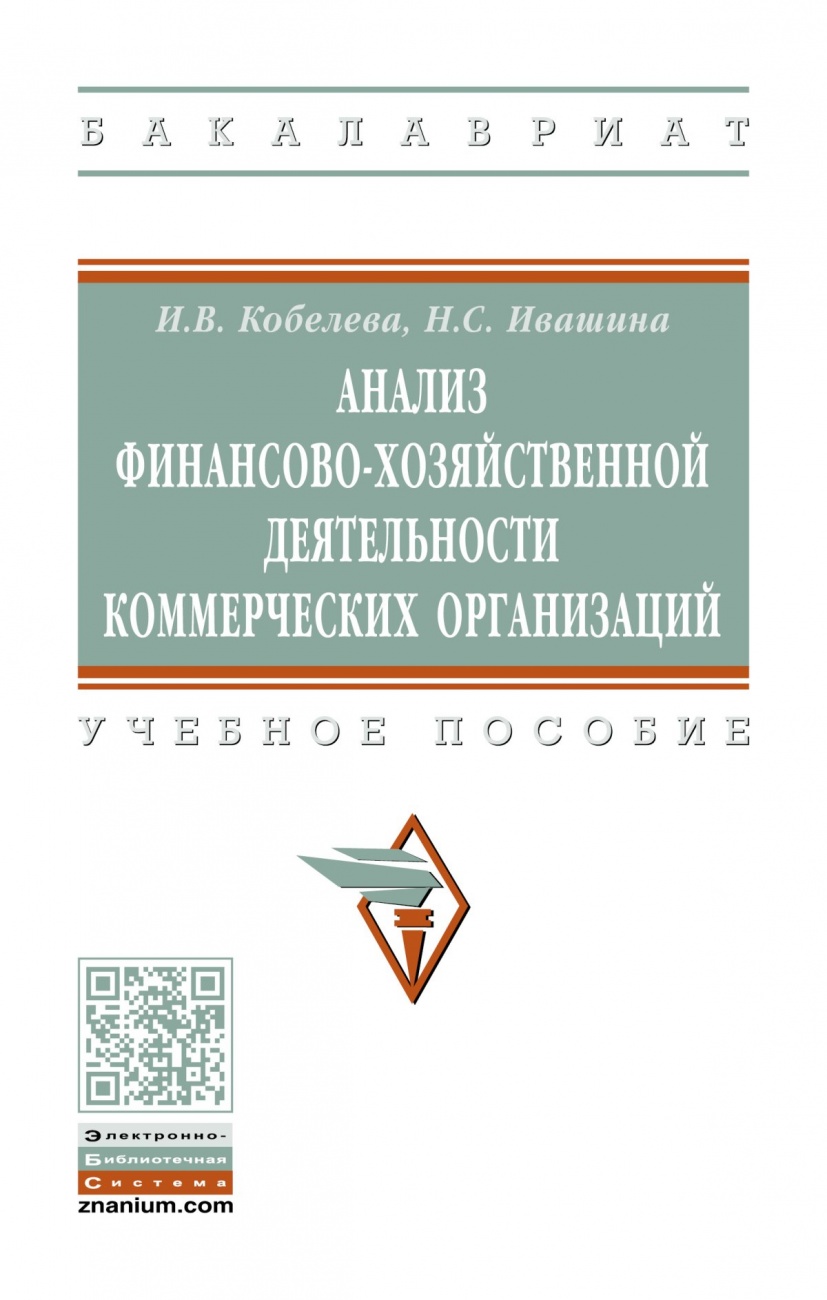 Анализ финансово-хозяйственной деятельности коммерческих организаций. Учебное пособие