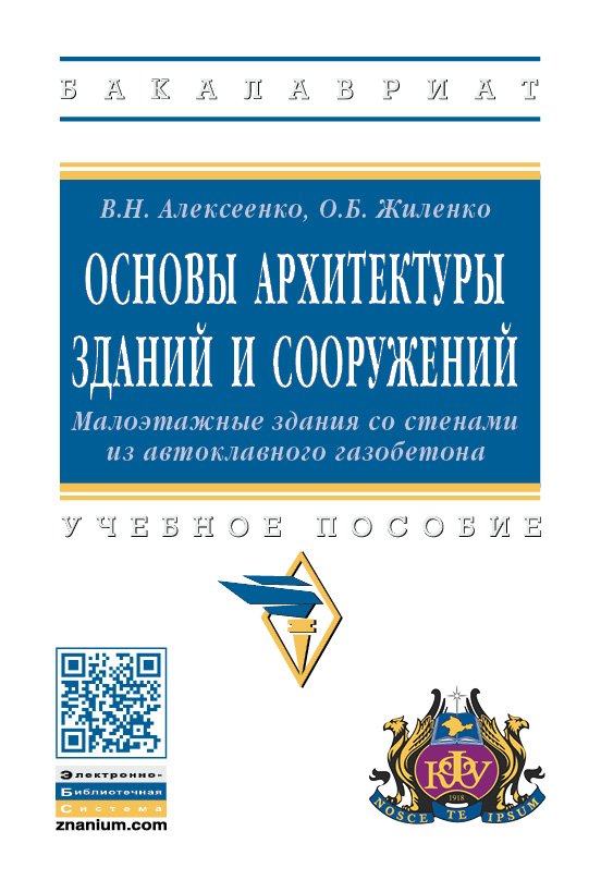 Основы архитектуры зданий и сооружений. Малоэтажные здания со стенами из автоклавного газобетона