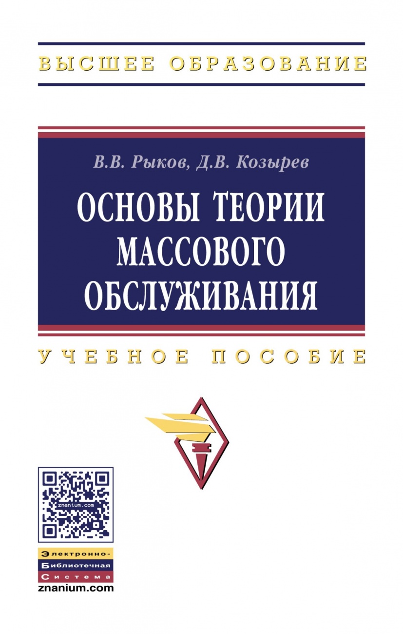 Основы теории массового обслуживания (Основной курс:марковские модели, методы марковизации): Учебное пособие