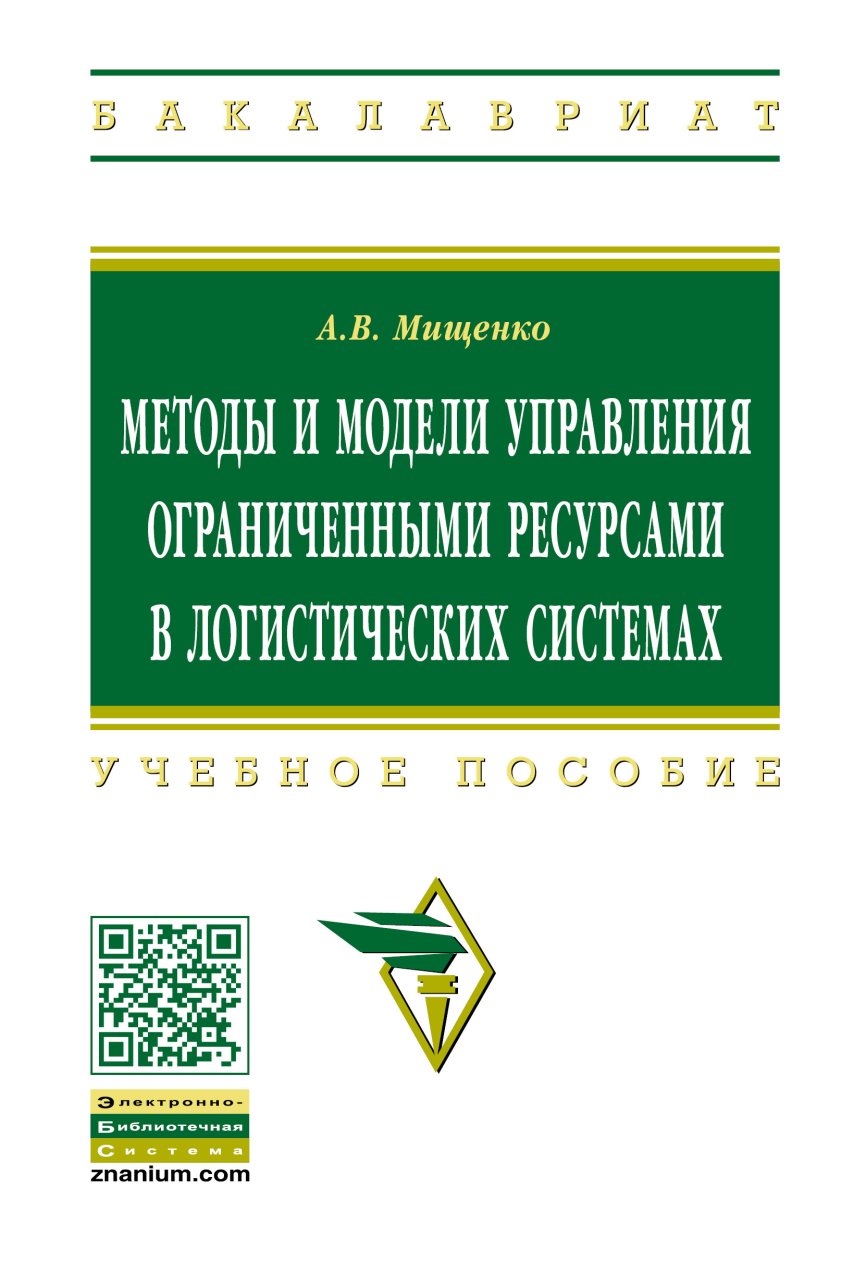 Методы и модели управления ограниченными ресурсами в логистических системах: Учебное пособие