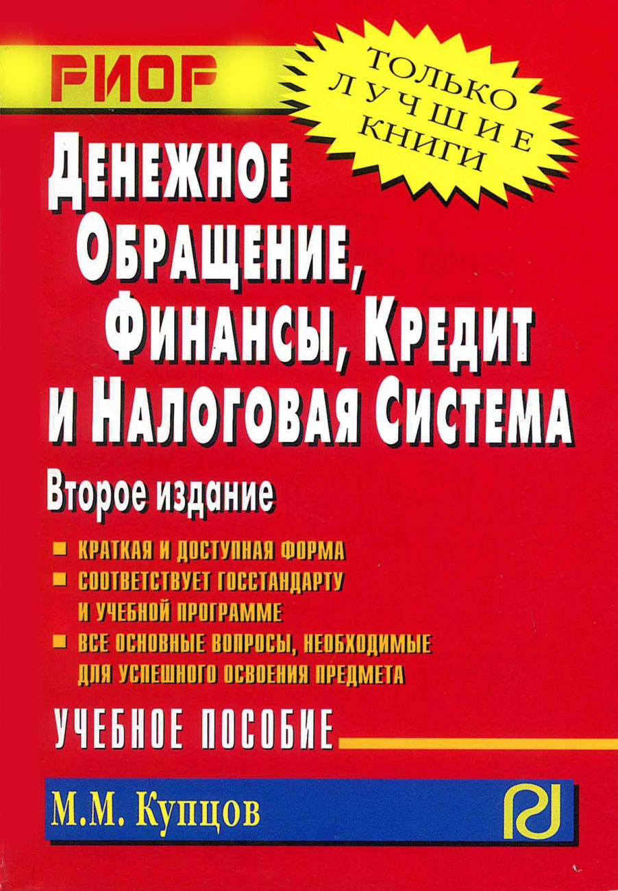 Денежное обращение, финансы, кредит и налоговая система