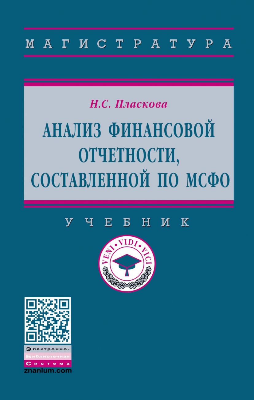 Анализ финансовой отчетности, составленной по МСФО