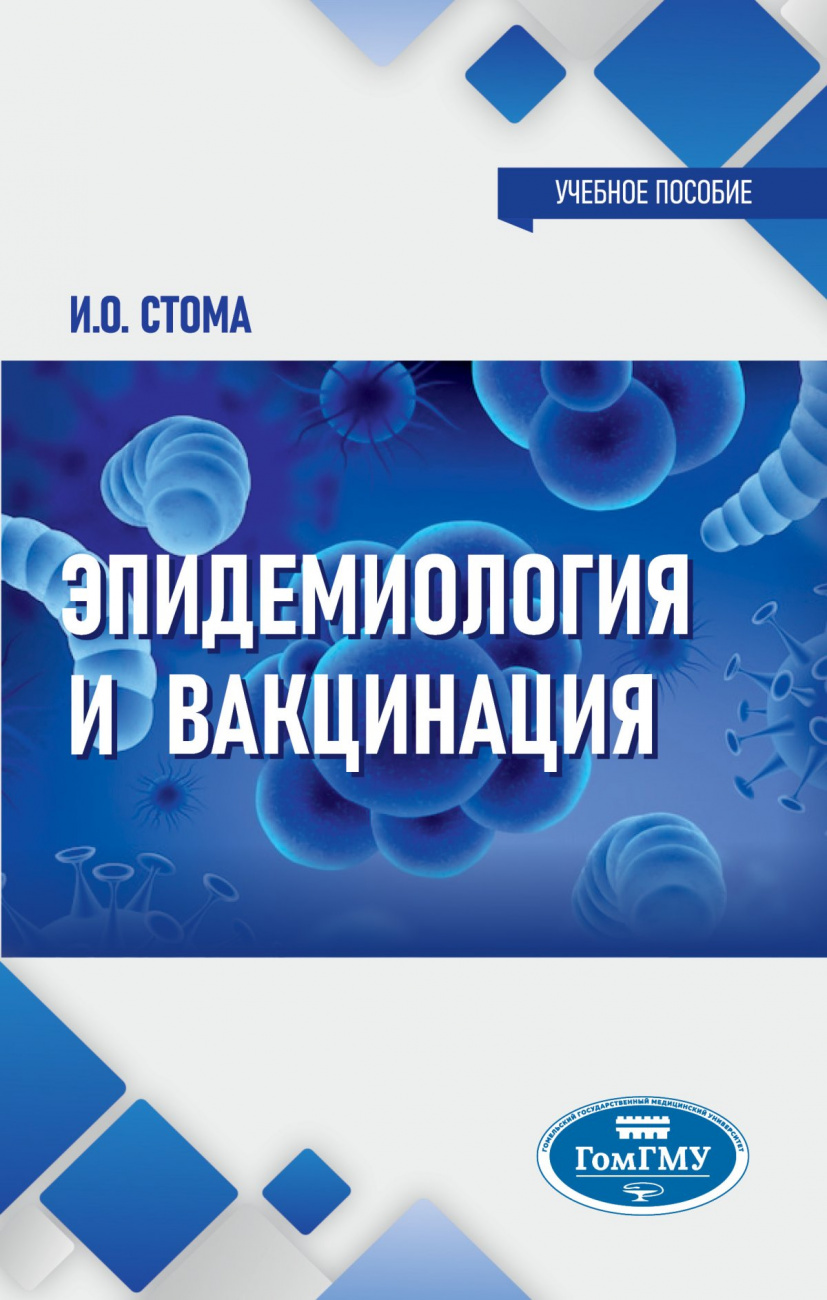 Эпидемиология и вакцинация