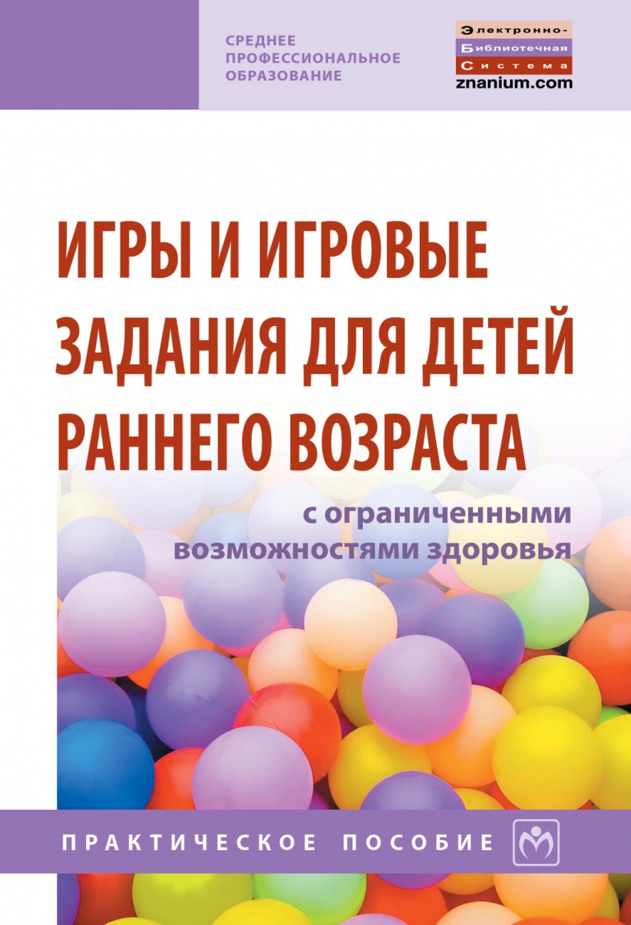 Игры и игровые задания для детей раннего возраста с ограниченными возможностями здоровья: Практическое пособие