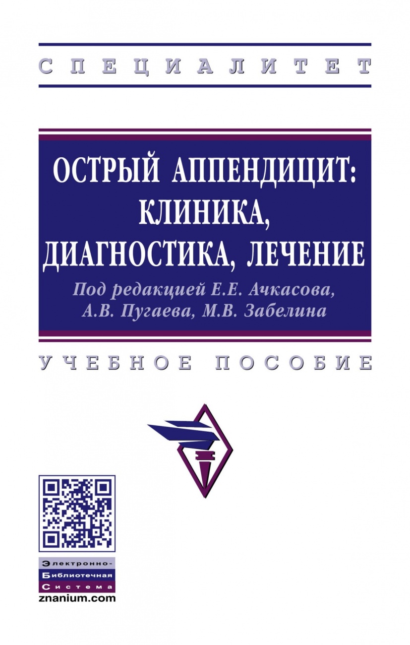 Острый аппендицит: клиника, диагностика, лечение. Учебное пособие