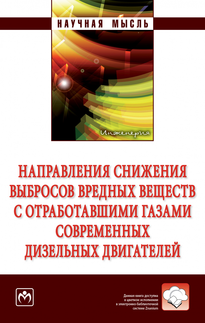 Направления снижения выбросов вредных веществ с отработавшими газами современных дизельных двигателей