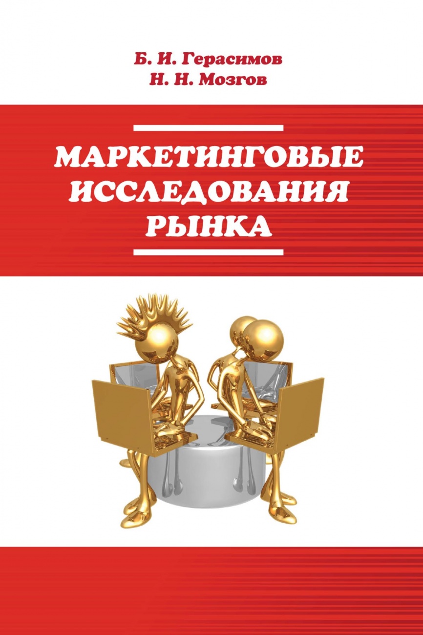 Маркетинговые исследования рынка: Учебное пособие