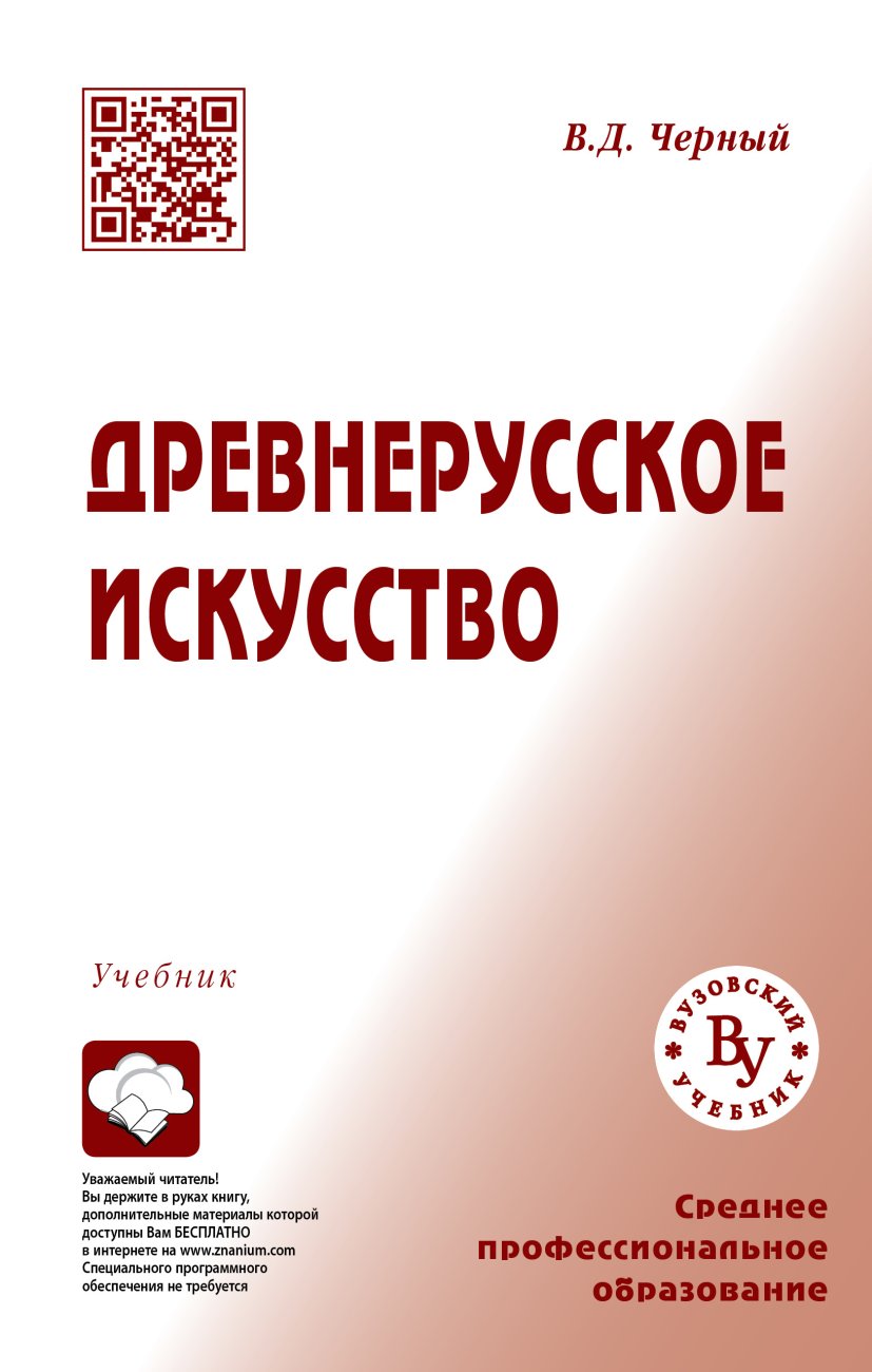 Древнерусское искусство. Учебник