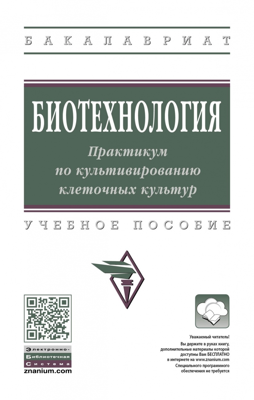 Биотехнология. Практикум по культивированию клеточных культур. Учебное пособие