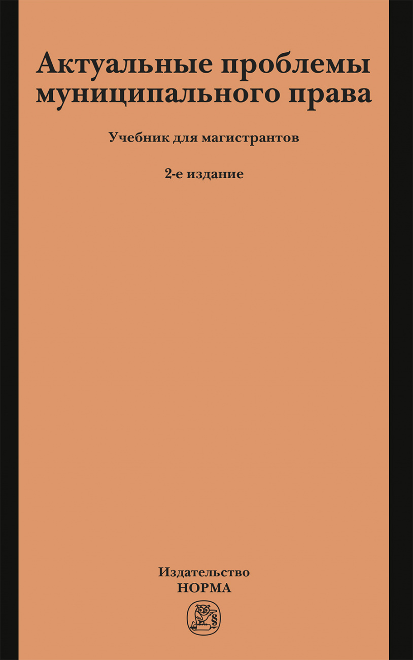 Актуальные проблемы муниципального права. Учебник для магистрантов