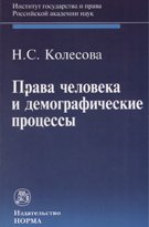 Права человека и демографические процессы