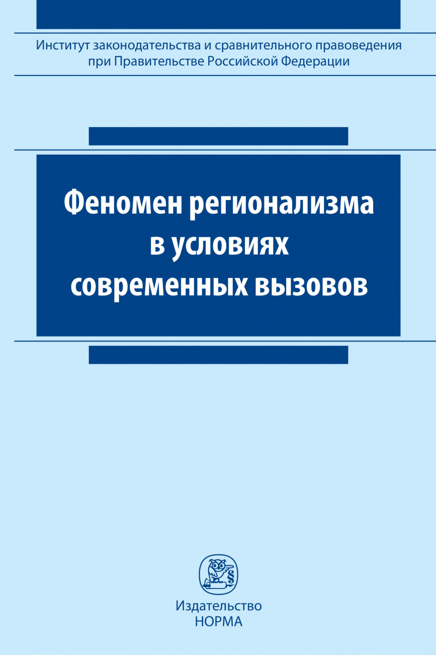 Феномен регионализма в условиях современных вызовов