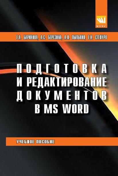 Подготовка и редактирование документов в MS WORD. Учебное пособие