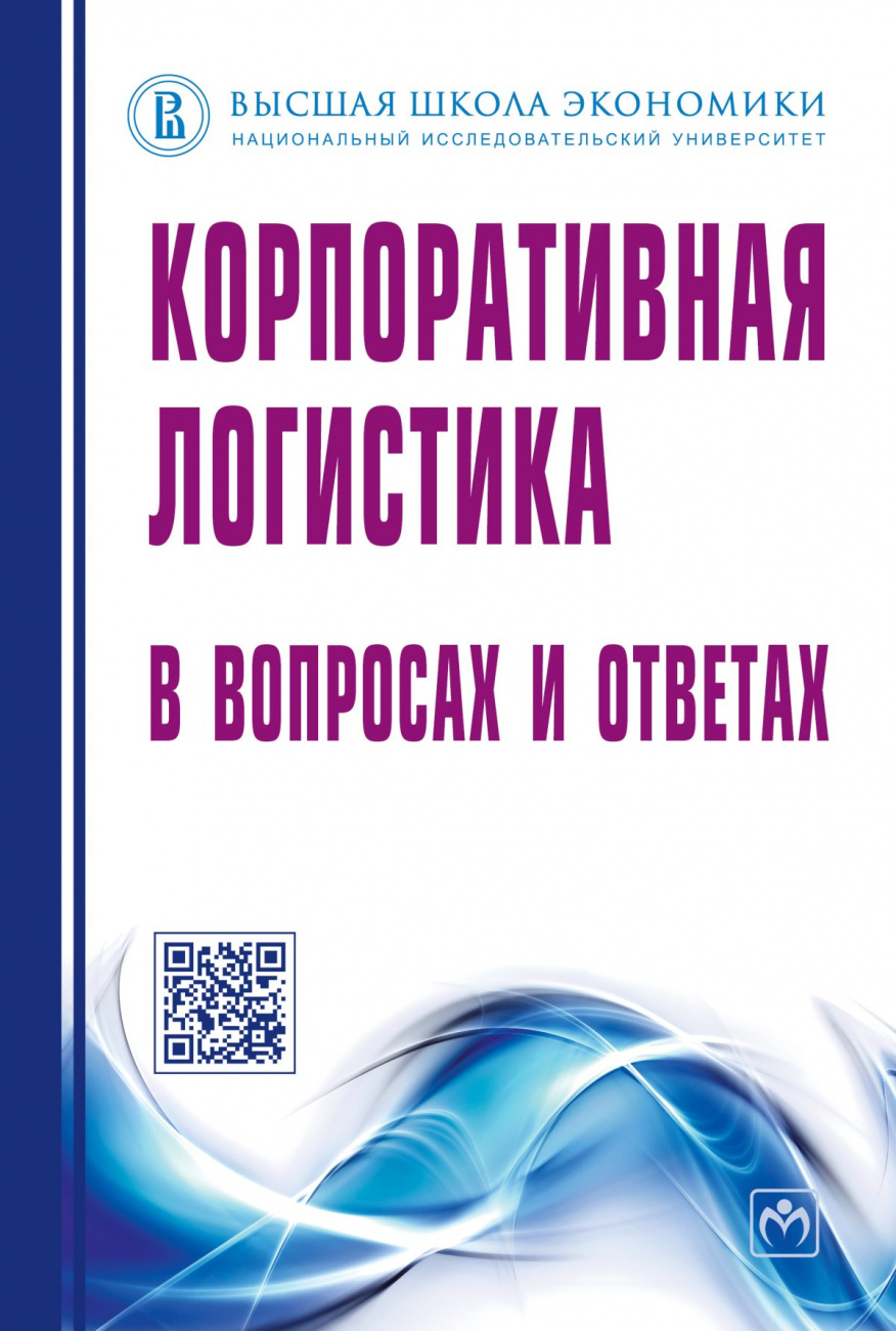 Корпоративная логистика в вопросах и ответах