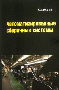 Автоматизированные сборочные системы: Учебник