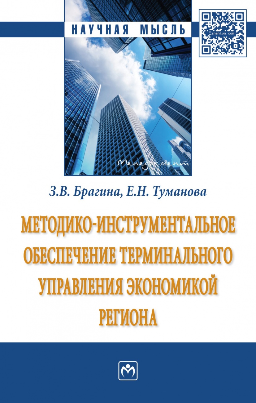 Методико-инструментальное обеспечение терминального управления экономикой региона: Монография
