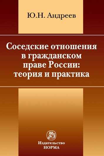 Соседские отношения в гражданском праве России: теория и практика. Монография