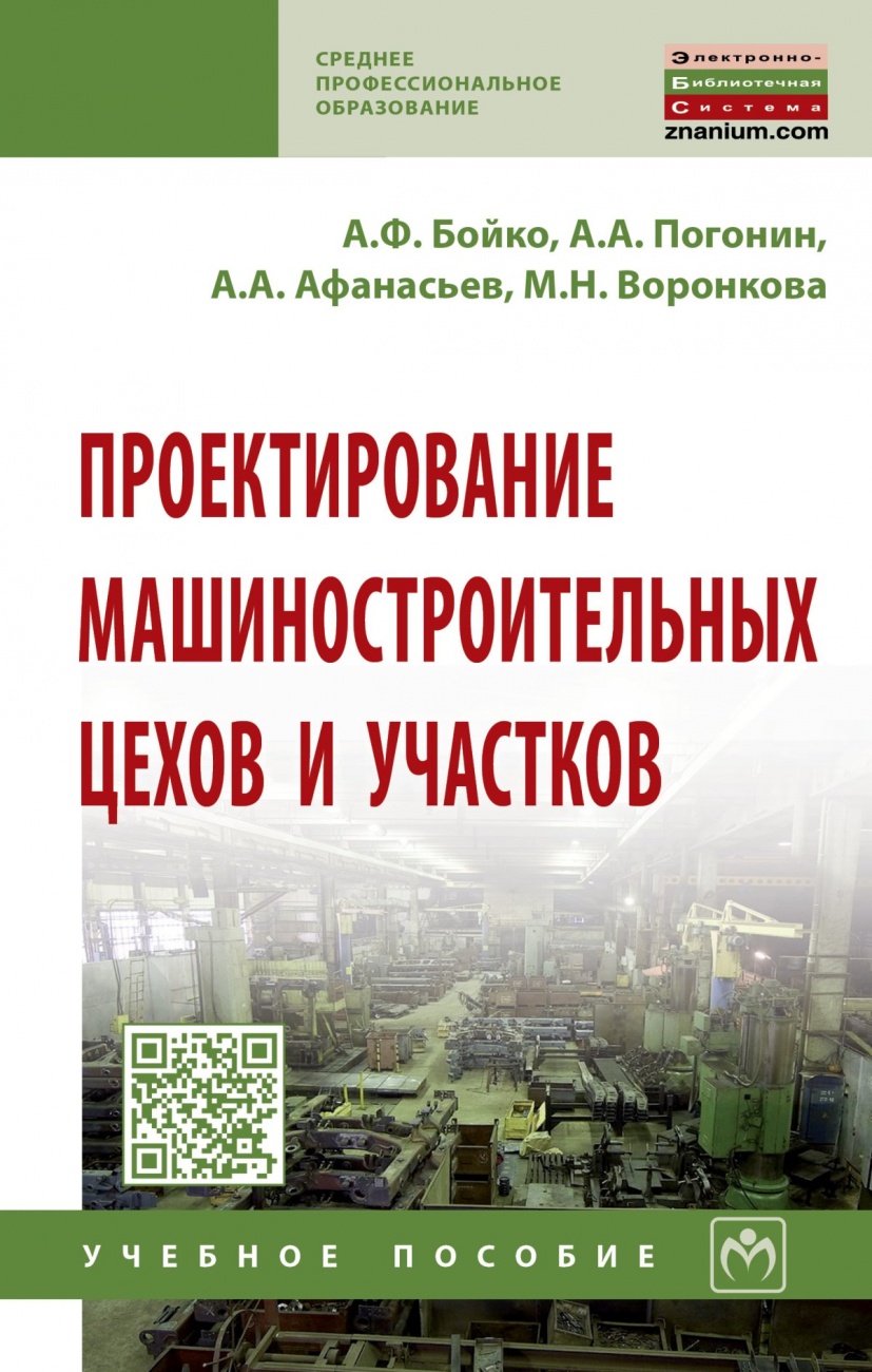 Проектирование машиностроительных цехов и участков. Учебное пособие