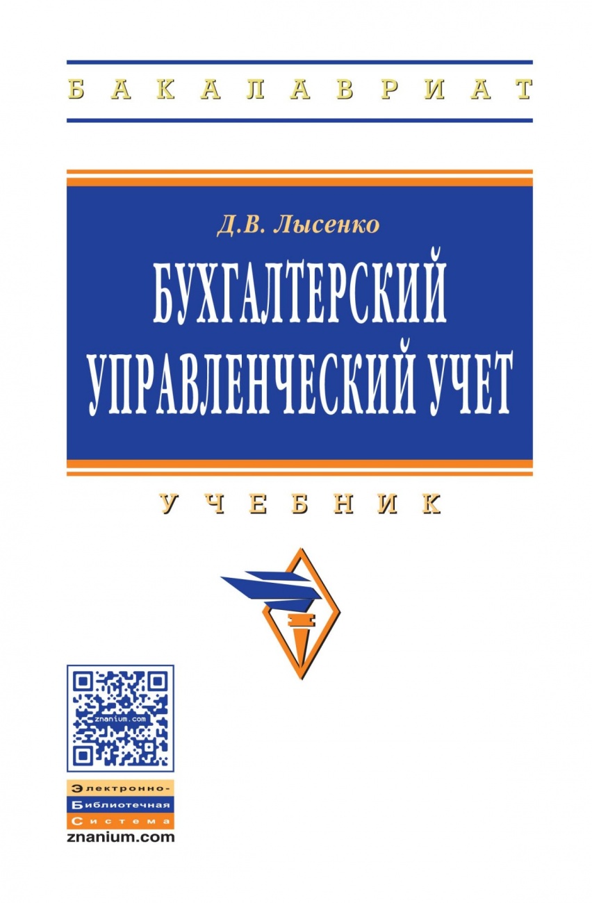 Бухгалтерский управленческий учет: Учебник
