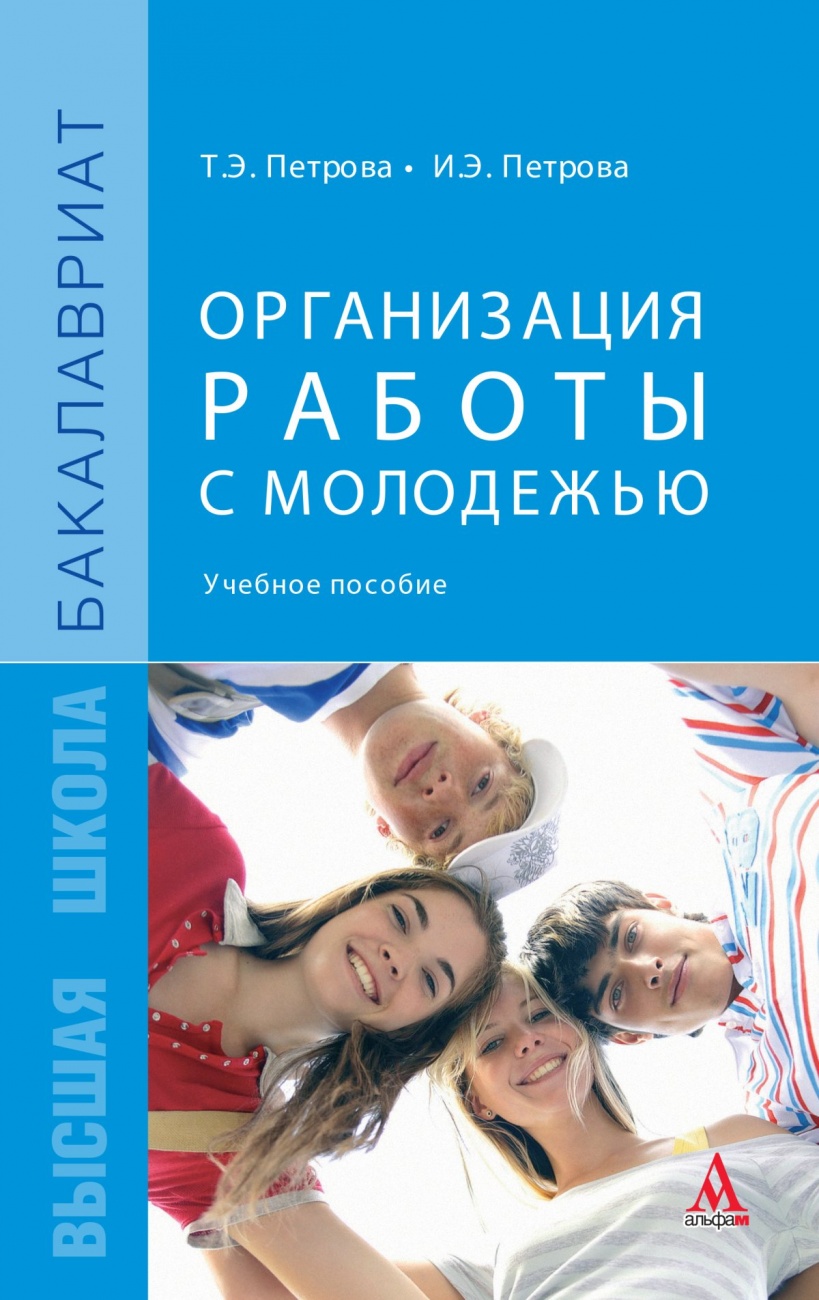 Организация работы с молодежью