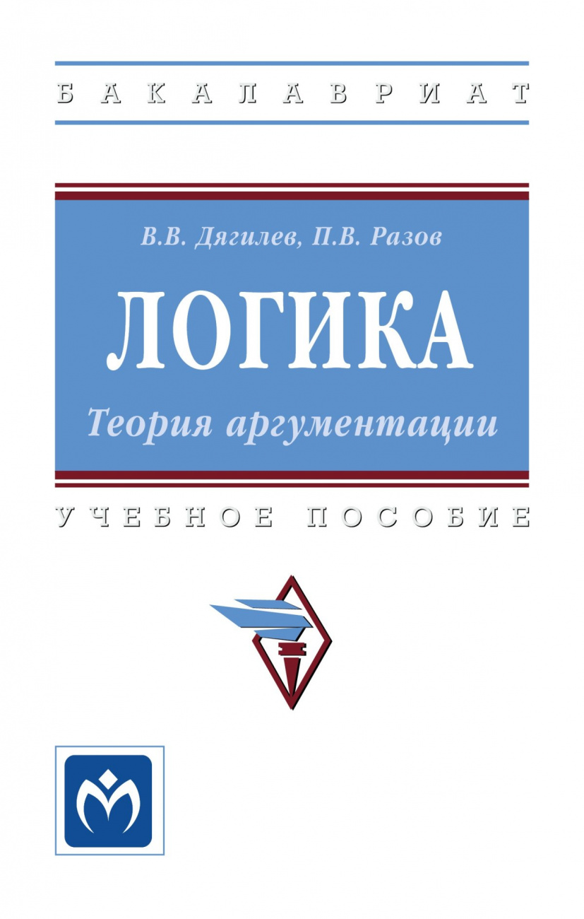 Логика. Теория аргументации. Учебное пособие