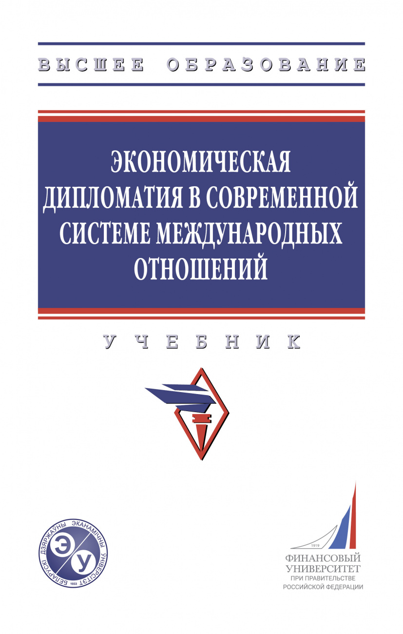 Экономическая дипломатия в современной системе международных отношений