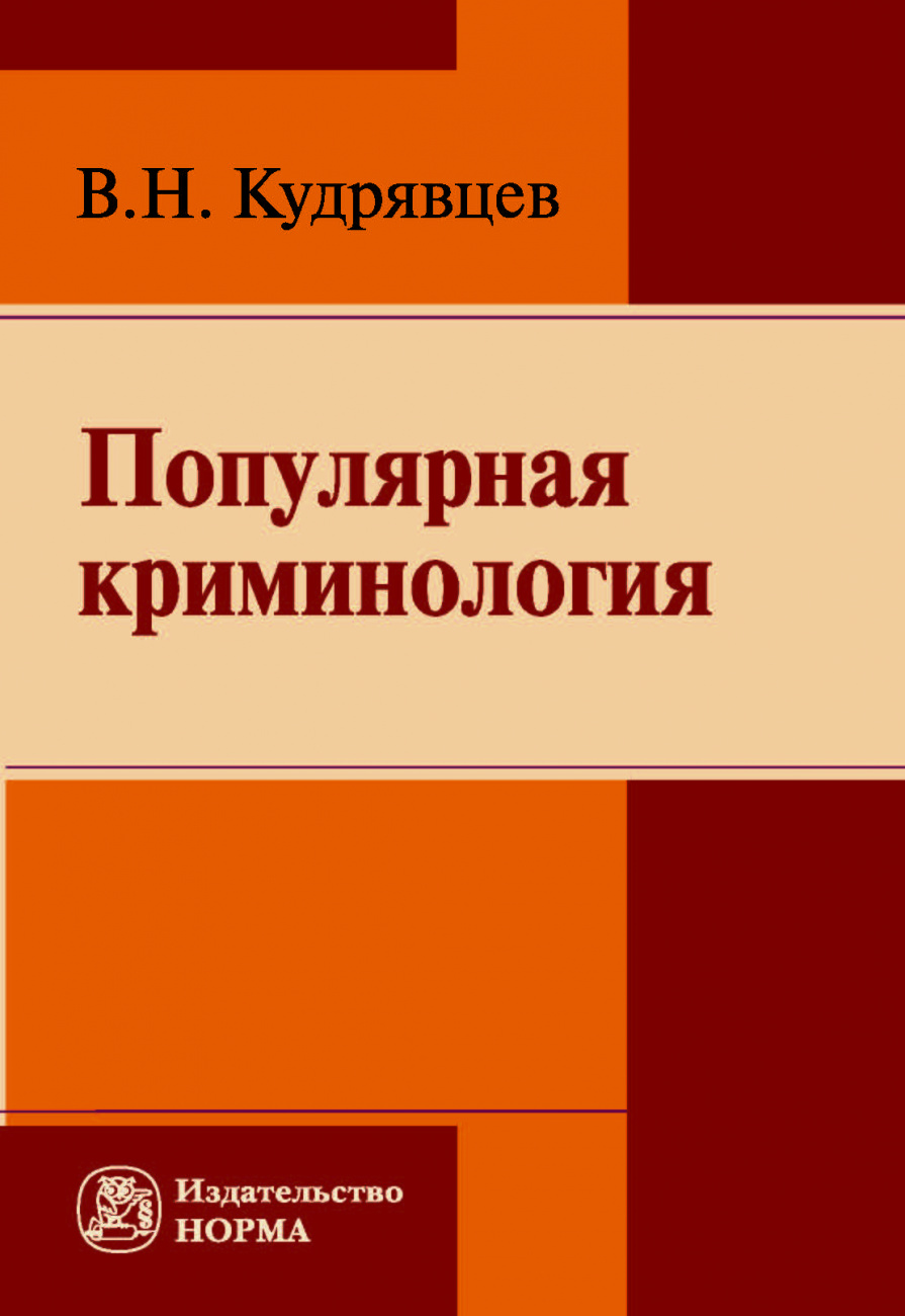 Популярная криминология