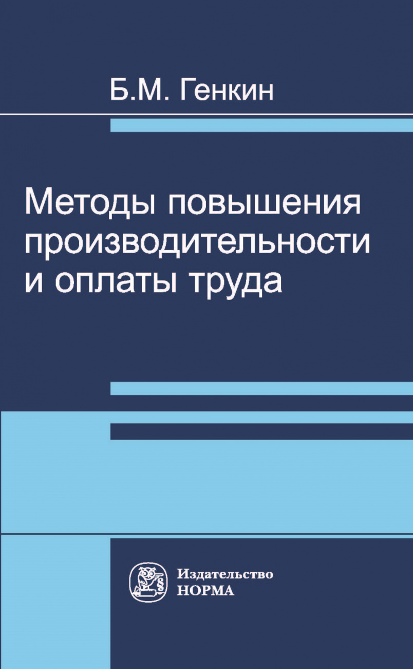 Методы повышения производительности и оплаты труда