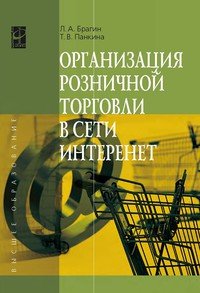 Организация розничной торговли в сети Интернет: Учебное пособие