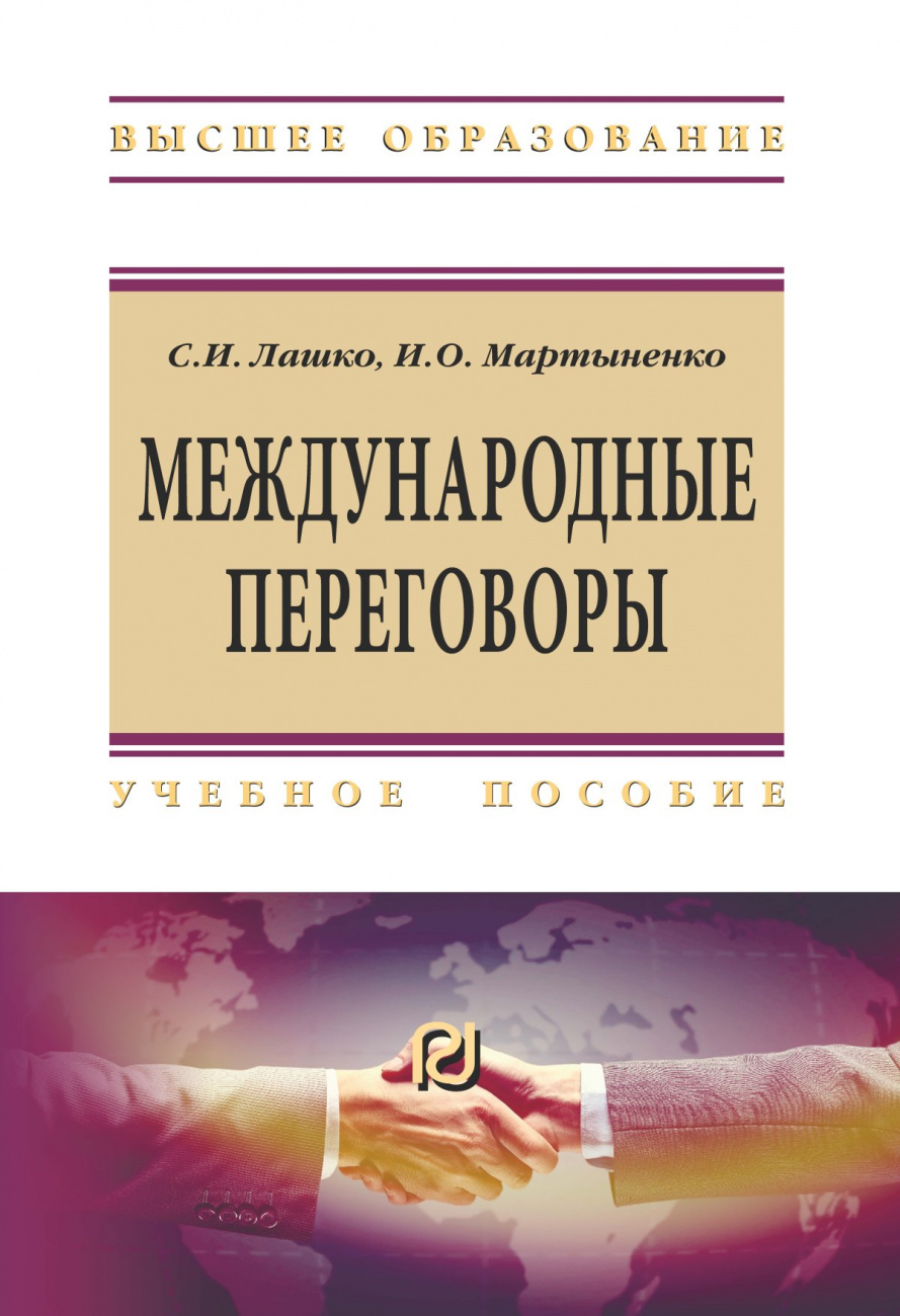 Международные переговоры