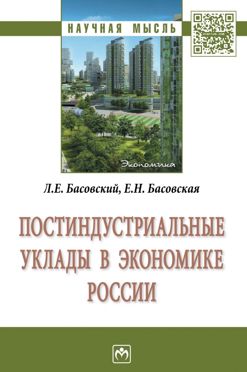 Постиндустриальные уклады в экономике России: Монография