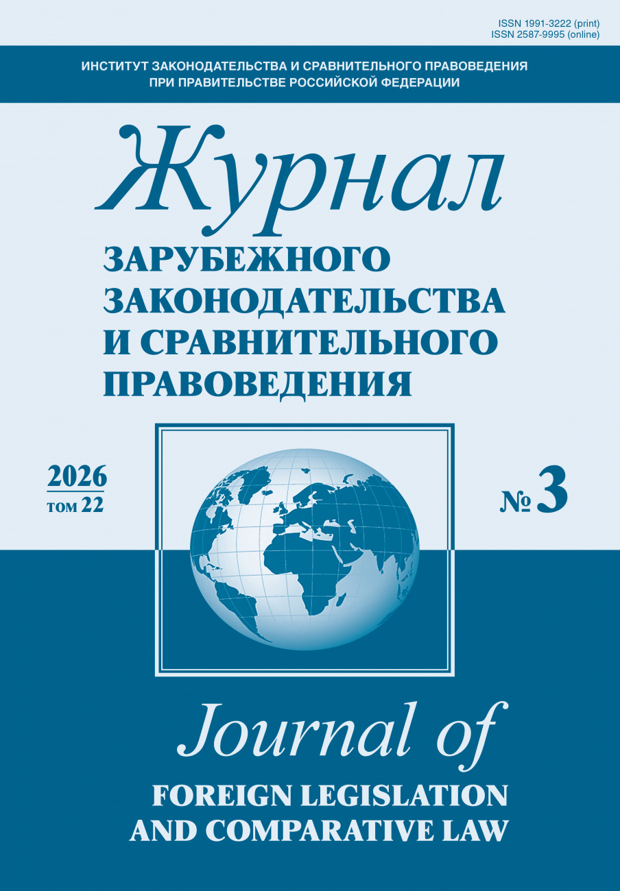Журнал зарубежного законодательства и сравнительного правоведения, 2026, № 3