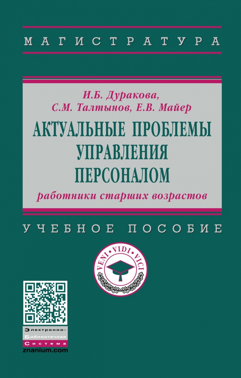 Актуальные проблемы управления персоналом: работники старших возрастов