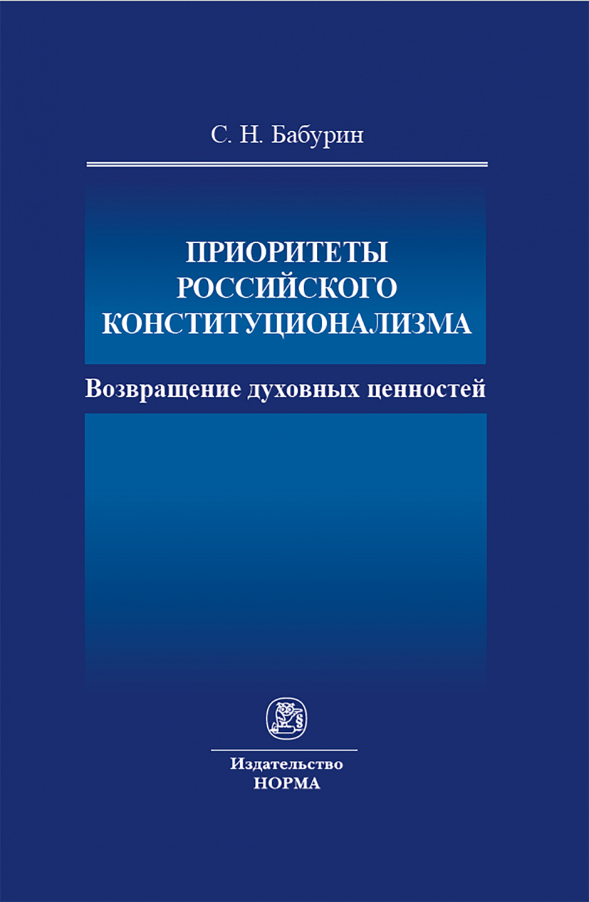 Приоритеты российского конституционализма: возвращение духовных ценностей