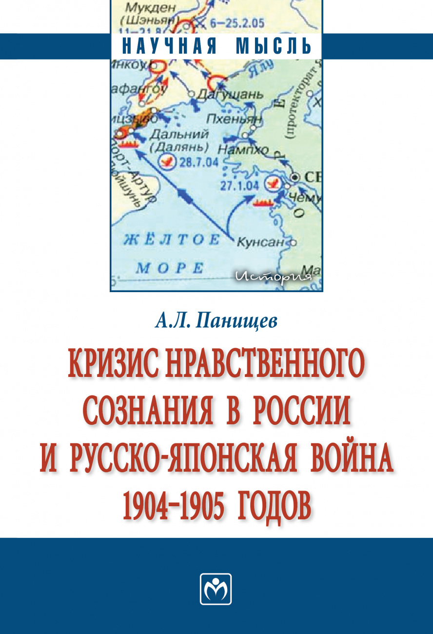 Кризис нравственного сознания в России и русско-японская война 1904-1905 годов.