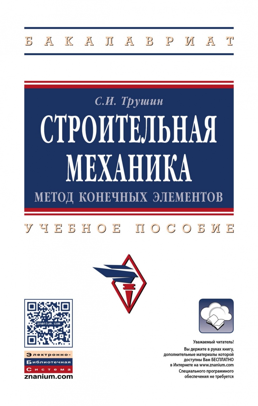 Строительная механика: метод конечных элементов. Учебное пособие