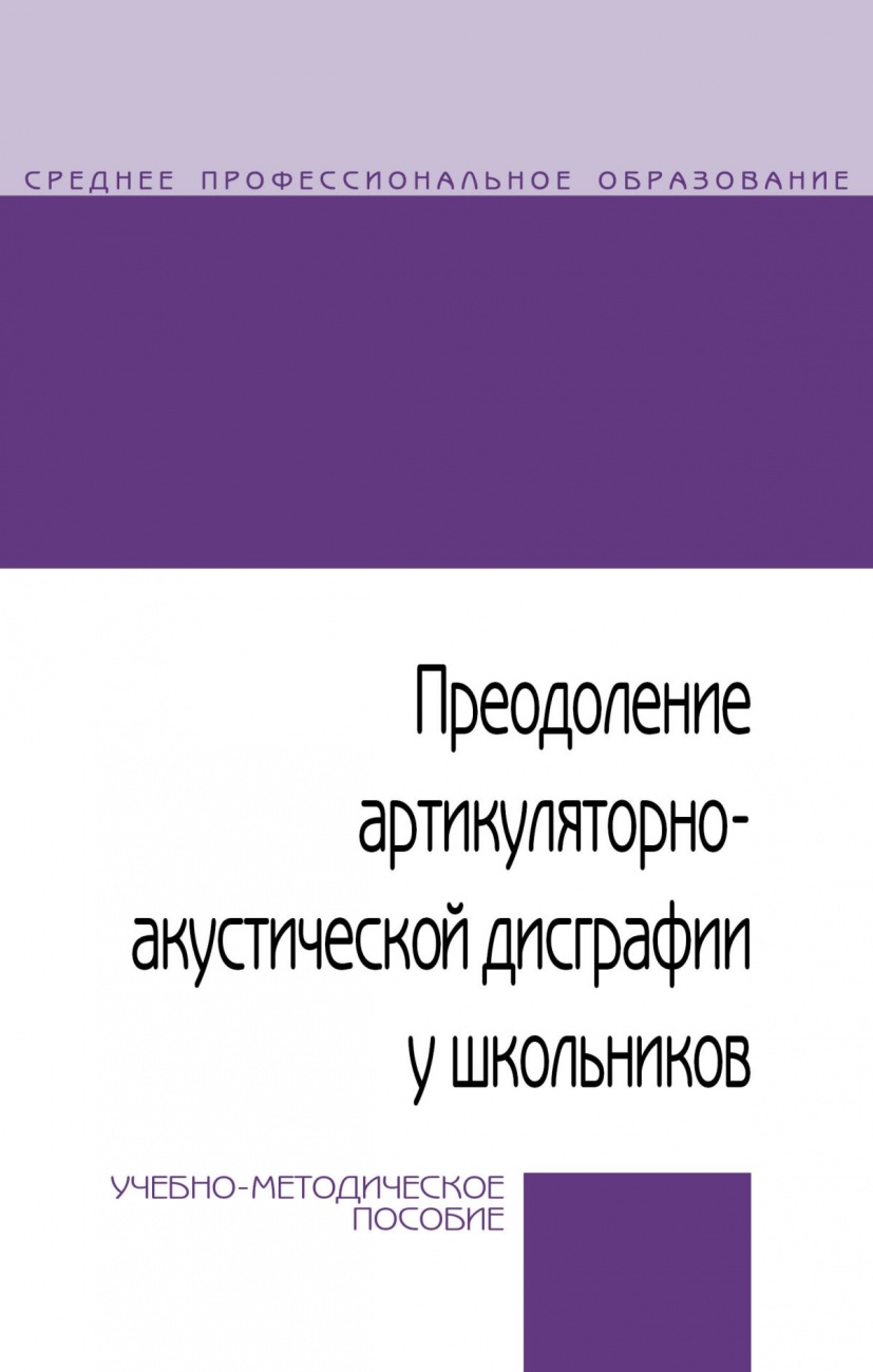 Преодоление артикуляторно-акустической дисграфии у школьников