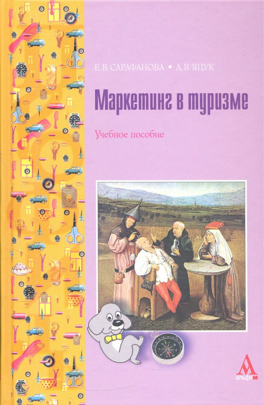Маркетинг в туризме. Учебное пособие