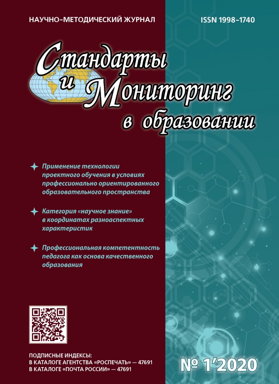 Стандарты и мониторинг в образовании, 2020, № 1