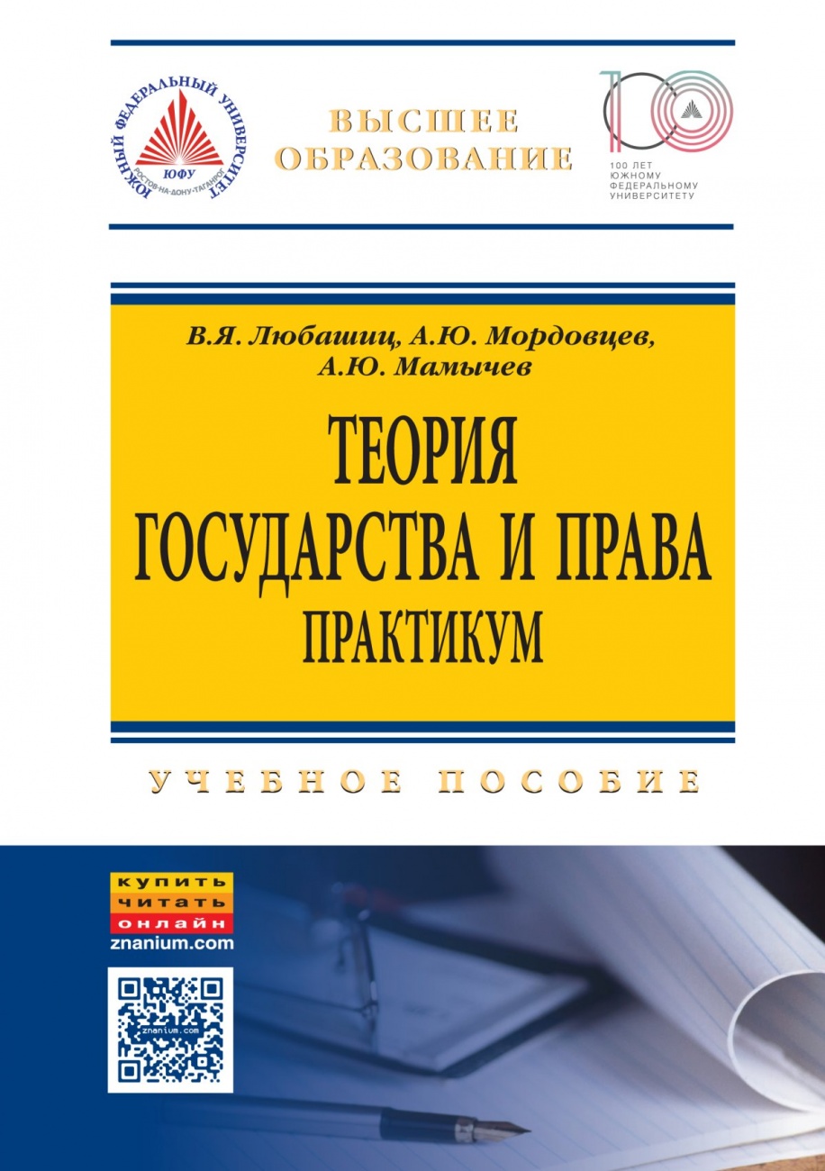 Теория государства и права. Практикум: Учебное пособие